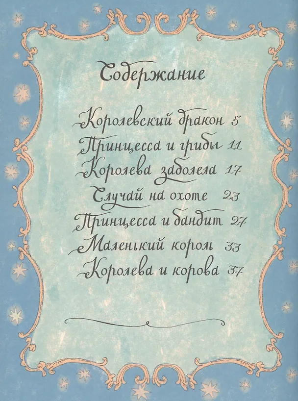 Книга Принц на белом слоне. Королевские сказки (Галина Дядина) — 3