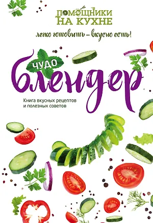 Книга Чудо-блендер (С. Ильичева)