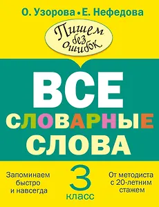 Все словарные слова. 3 класс