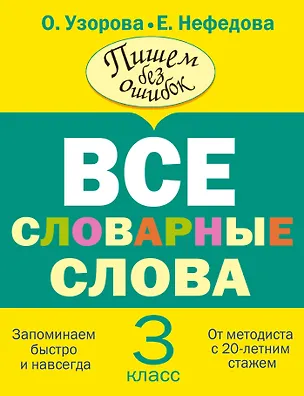 Книга Все словарные слова. 3 класс (Елена Нефедова, Ольга Узорова)
