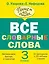 Все словарные слова. 3 класс — 2347148 — 1