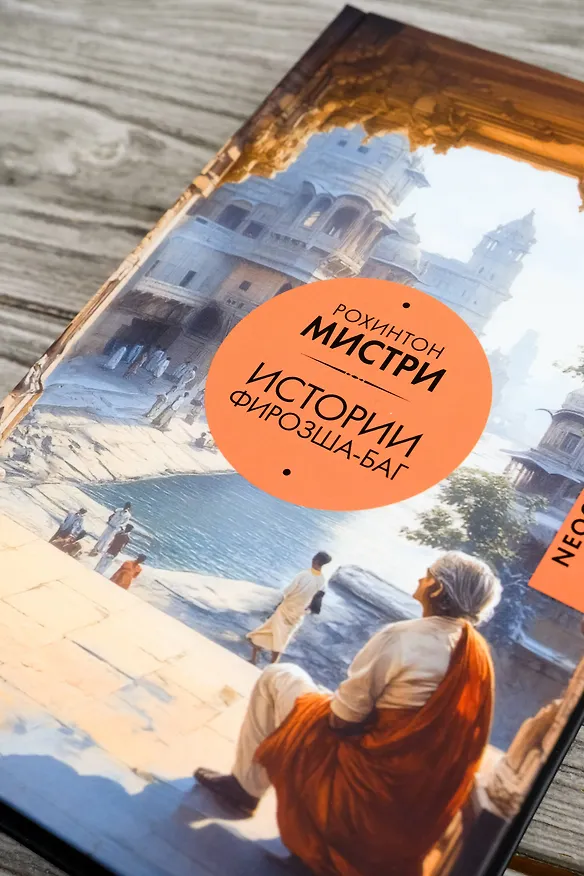 Книга Истории Фирозша-Баг (Рохинтон Мистри) — 7