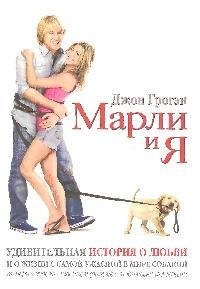 

Марли и я