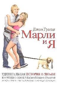 Книга Марли и я (Джон Грогэн) — 1