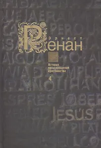 История происхождения христианства в семи книгах. Книга 4. Антихрист (комплект из 7 книг)
