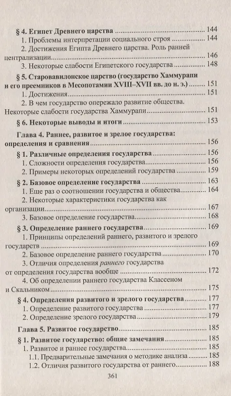Книга Государство и исторический процесс. Эволюция государственности: от раннего государства к зрелому (Леонид Гринин) — 5