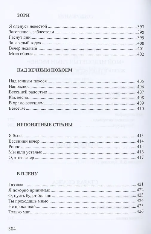 Книга Мой недопетый гимн весне. Жизнь и творчество Надежды Львовой / Львова Н.Г. Письма В.Я. Брюсову (1911–1913). Старая сказка. Стихотворения () — 3