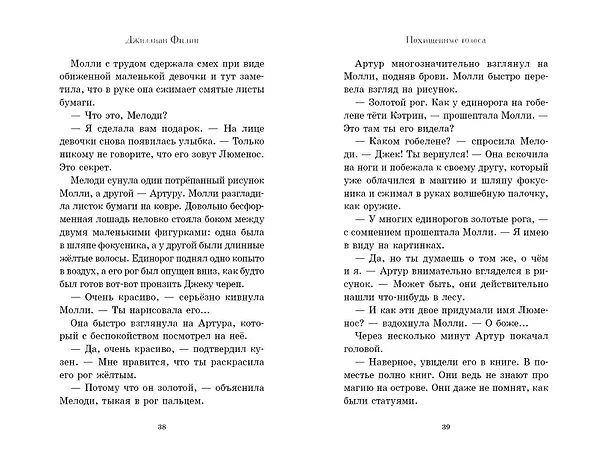 Книга Похищенные голоса (Джиллиан Филип) — 9