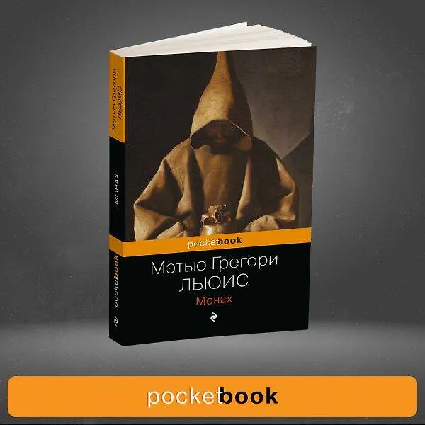 Книга Монах (Мэтью Грегори Льюис) — 10