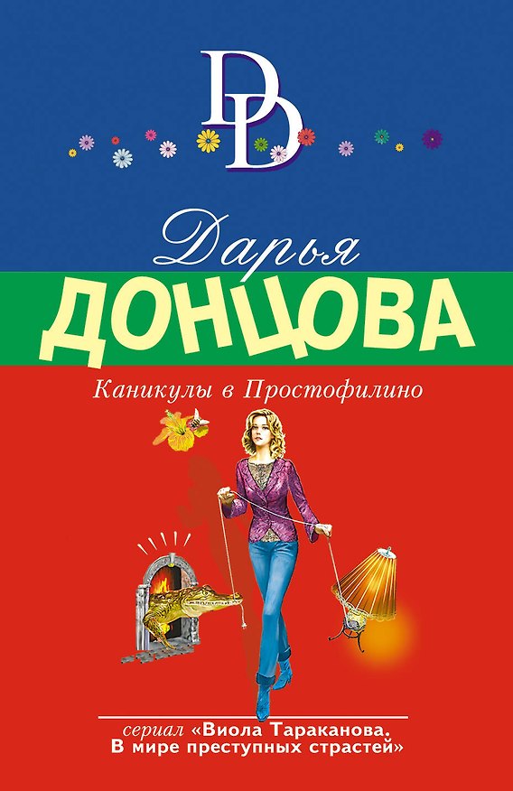 Книга Каникулы в Простофилино (Дарья Донцова) — 1