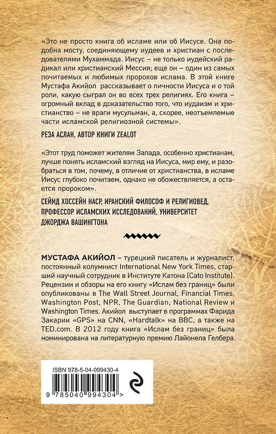 Книга Исламский Иисус. Как Царь Иудейский стал у мусульман пророком (Мустафа Акийол) — 2