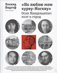 Книга Но люблю мою курву- Москву : Осип Мандельштам : поэт и город (Леонид Видгоф)