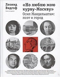 Книга Но люблю мою курву- Москву : Осип Мандельштам : поэт и город (Леонид Видгоф) — 1