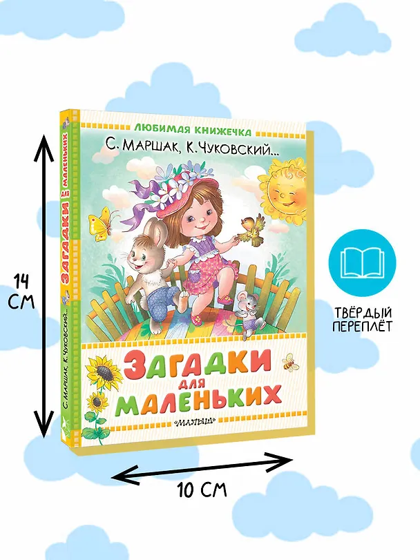 Книга Загадки для маленьких (Самуил Маршак, Корней Чуковский) — 8