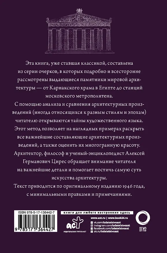 Книга Искусство архитектуры (А. Цирес) — 2