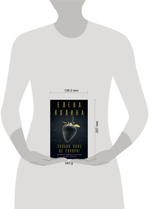 Книга Только папе не говори! Дневник новой русской. 20 лет спустя. (Елена Колина) — 9