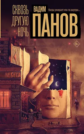 Книга Сквозь другую ночь (Вадим Панов)