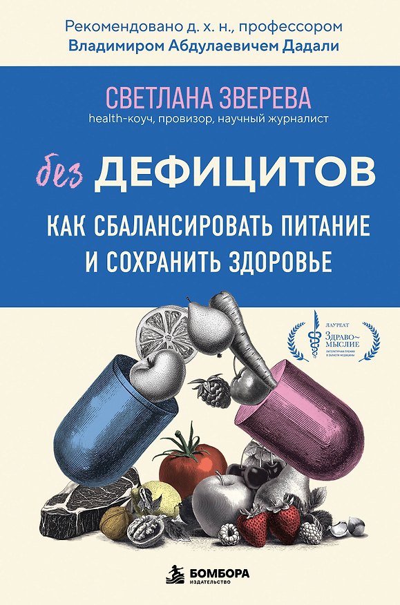 Книга Без дефицитов. Как сбалансировать питание и сохранить здоровье (Светлана Зверева) — 1