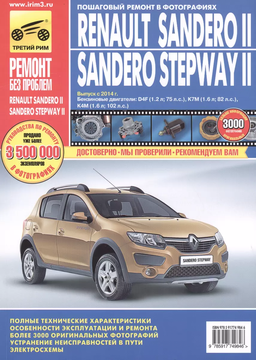 Renault Sandero II / Sandero Stepway II выпуск с 2014 г. (А. Кондратьев) -  купить книгу с доставкой в интернет-магазине «Читай-город». ISBN:  978-5-91774-984-6