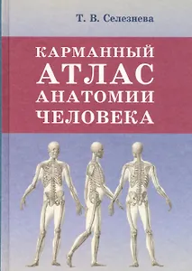 Карманный атлас анатомии человека
