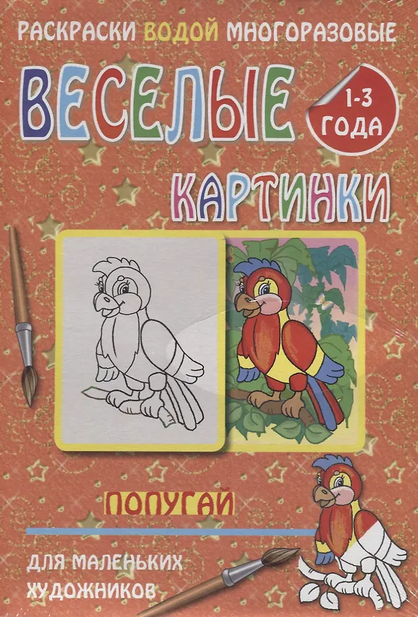 Книга Веселые картинки Попугай 1-3 года (РаскВодМногораз) (папка) (упаковка) () — 1