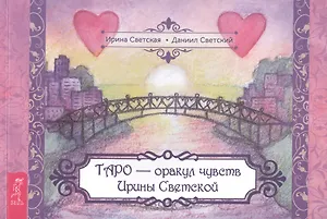 Таро – оракул чувств Ирины Светской