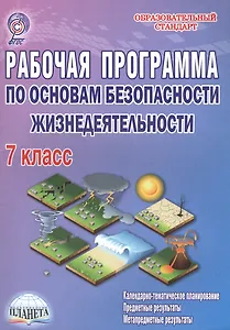 Рабочая программа по основам безопасности жизнедеятельности. 7 класс. Методическое пособие