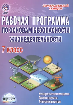 Рабочая программа по основам безопасности жизнедеятельности. 7 класс. Методическое пособие — 2590926 — 1