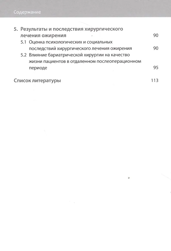 Книга Хирургическое лечение ожирения (Эдуард Шихирман, Константин Пучков) — 3