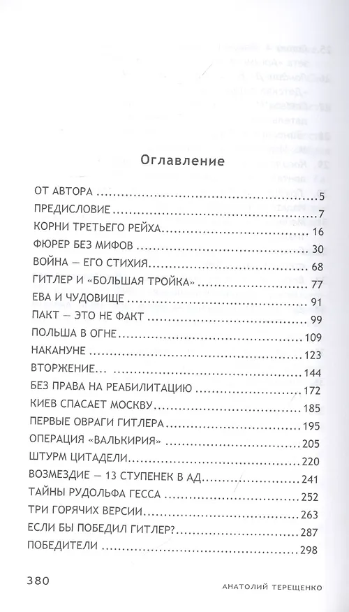 Книга Обреченный Рейх и Россия. Мифы и факты (Анатолий Терещенко) — 2