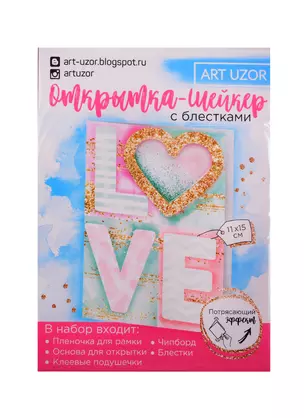 Открытка-шейкер LOVE, набор для создания, 11×15см 2820303 — 2844362 — 1