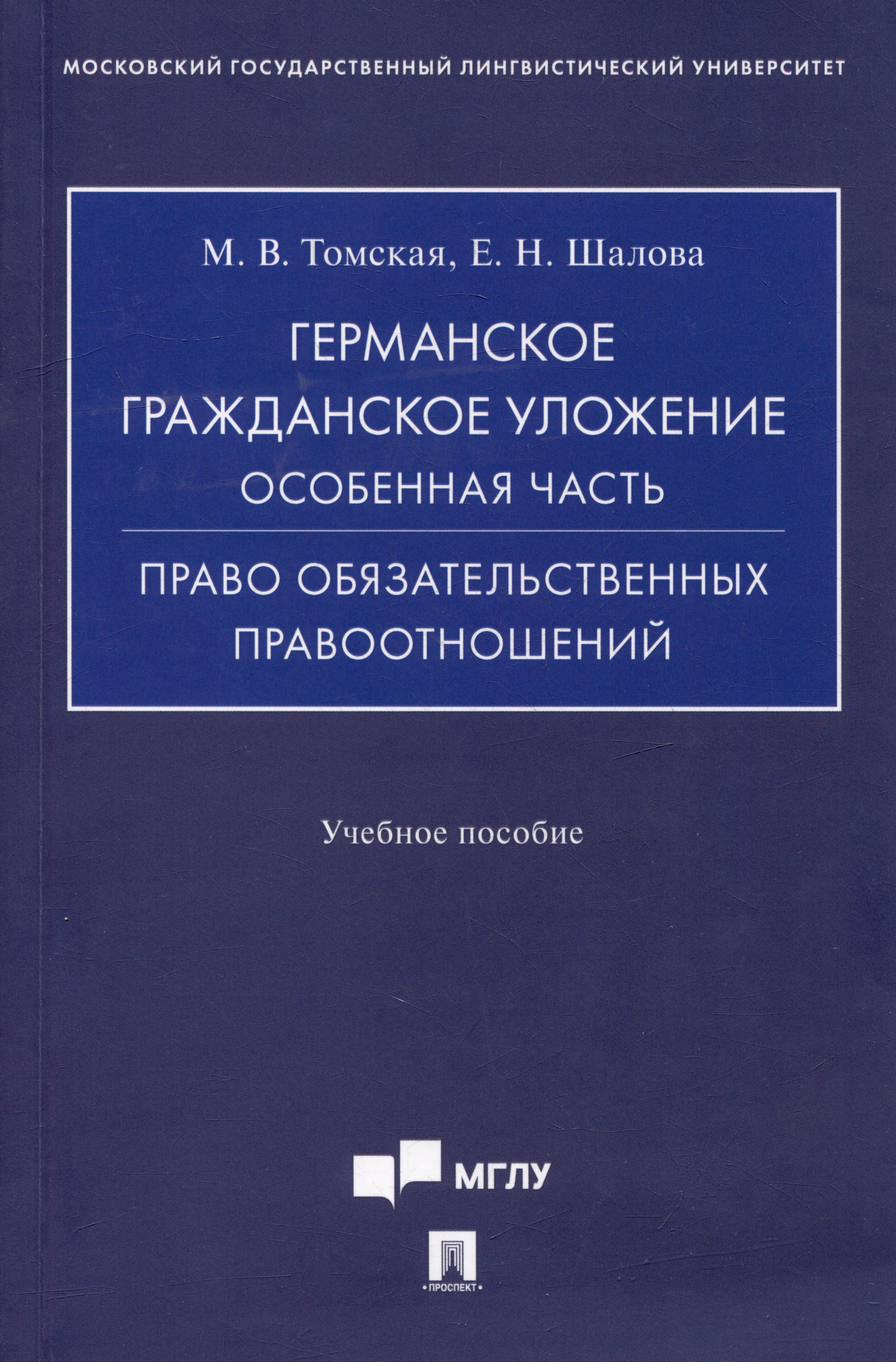 

Германское гражданское уложение. Особенная часть. Право обязательственных правоотношений: учебное пособие