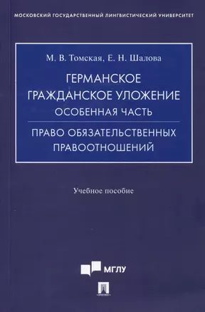 Германское гражданское уложение. Особенная часть. Право обязательственных правоотношений: учебное пособие — 3005125 — 1