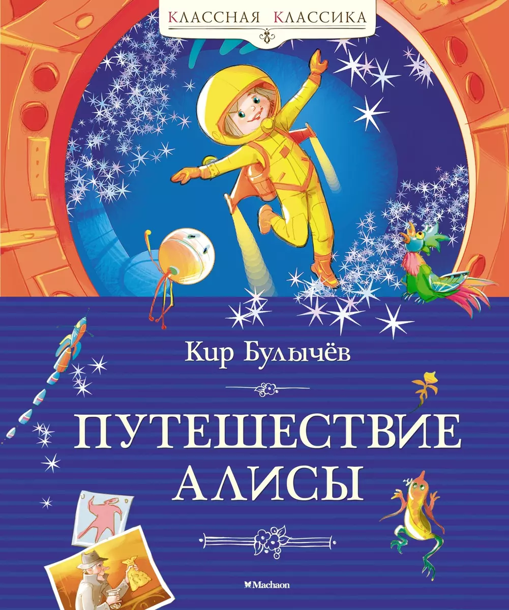 Книга МАХАОН Путешествие Алисы Булычев К. Классная классика