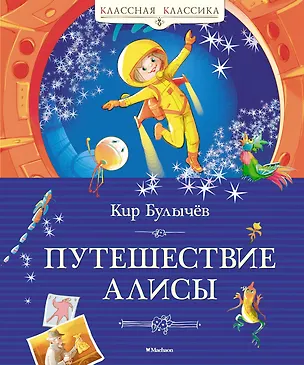 Книга Путешествие Алисы (Кир Булычев)