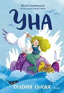 Уна. Солёная сказка