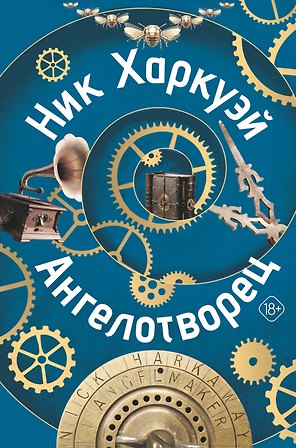 Ангелотворец