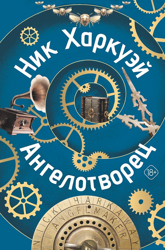 Книга Ангелотворец (Ник Харкуэй) — 1
