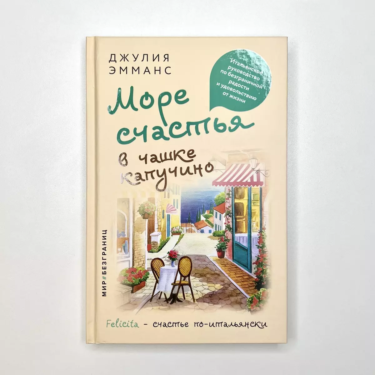 Море счастья в чашке капучино. Итальянское руководство по безграничной  радости и удовольствию от жизни (Джулия Эмманс) - купить книгу с доставкой  в интернет-магазине «Читай-город». ISBN: 978-5-17-152185-1