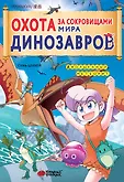 Маньхуа. Охота за сокровищами мира динозавров