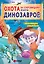 Охота за сокровищами мира динозавров. Том 2: Волшебный метеорит — 3027959 — 1