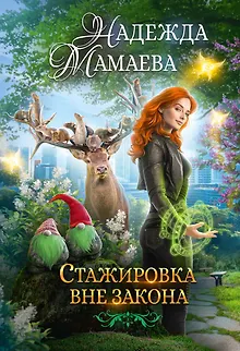 Стажировка вне закона