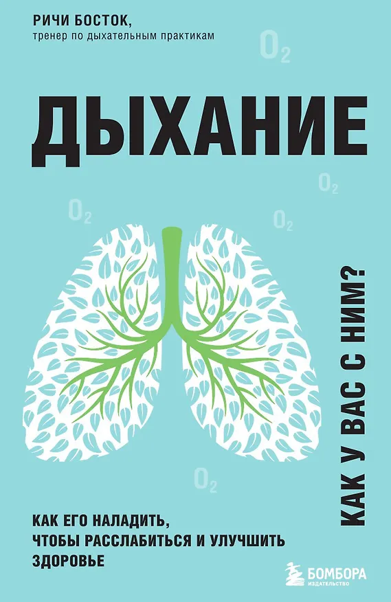 Книга Дыхание. Как его наладить, чтобы расслабиться и улучшить здоровье (Ричи Босток) — 1