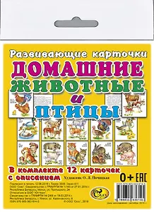 Карточки "Домашние животные и птицы".