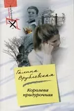 Королева придурочная — 2118015 — 1