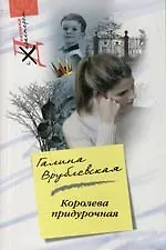Книга Королева придурочная (Галина Врублевская) — 1
