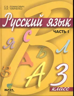 Русский язык: Учебник для 3 класса начальной школы: В 2-х частях. Часть 1. (система Д. Б. Эльконина - В. В. Давыдова). / (6 изд). Ломакович С. , Тимченко Л. (Образовательный проект) — 2245245 — 1