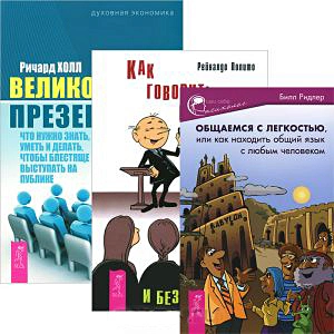 Как говорить правильно и без стеснения + Общаемся с легкостью + Великолепная презентация (Комплект из 3 книг) — 2437072 — 1