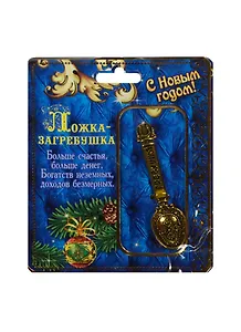 Ложка-загребушка С Новым годом (1069922) (1,5х6см) (Сима-ленд)