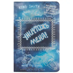 Уникальный блокнот для творческих людей «Уничтожь меня!», космическое оформление, 224 страницы, А4